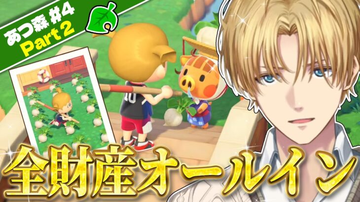 【あつ森】相変わらずオールインし続ける男、エビオ【エクス・アルビオ/にじさんじ/切り抜き】