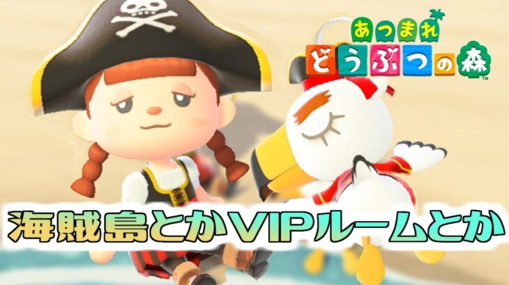 【あつ森】今日で完成！海賊島＆初めてのＶＩＰルームクリエイト♪