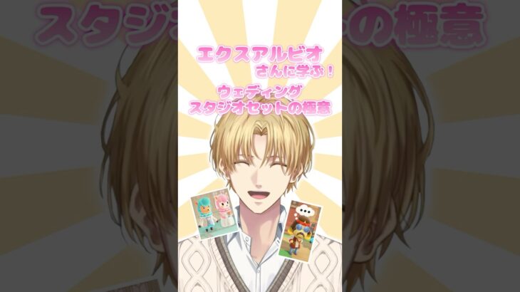 【あつ森】エビオに学ぶウェディング風スタジオセットの極意【切り抜き/エクスアルビオ】#エビオ #にじさんじ