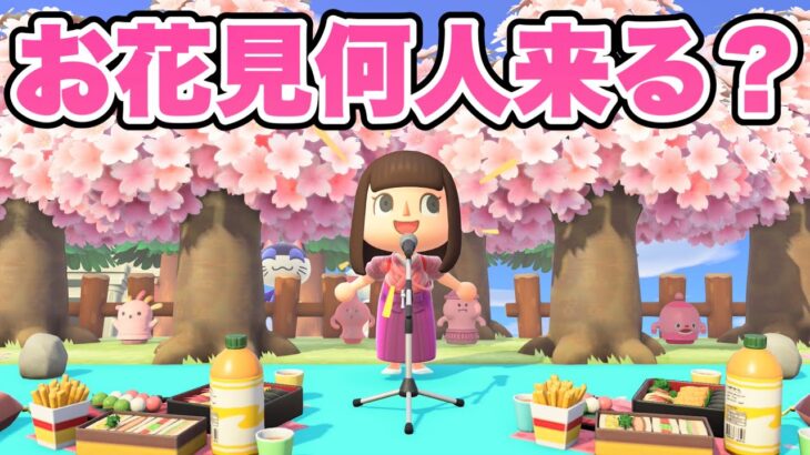 【あつ森】お花見を開催したら何人参加してくれるの？【あつまれどうぶつの森】