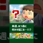 来週、あつ森に何かが起こる可能性が浮上……【小ネタ】【あつまれ どうぶつの森】#あつ森 #あつまれどうぶつの森