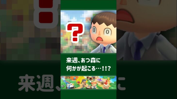 来週、あつ森に何かが起こる可能性が浮上……【小ネタ】【あつまれ どうぶつの森】#あつ森 #あつまれどうぶつの森