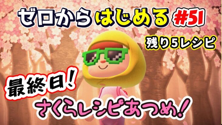 【あつ森★ゼロはじ】#５１ 最終日！さくらレシピ集め！残り５♪【第４の島】