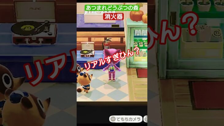 【#あつ森 】消火器【#あつまれどうぶつの森 】