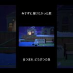 【あつ森】みすずに届けたかった歌