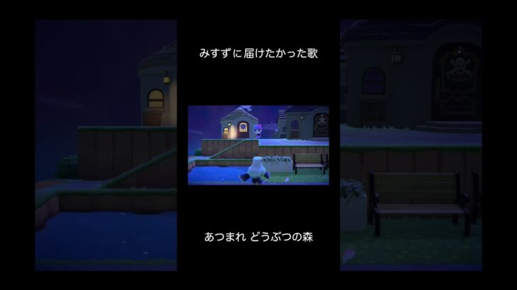 【あつ森】みすずに届けたかった歌