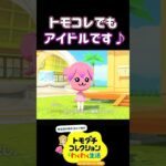 【トモコレ】ペイントなしであつ森のももこをつくる！