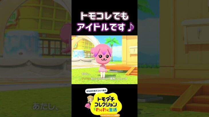 【トモコレ】ペイントなしであつ森のももこをつくる！