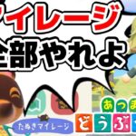 【あつ森】たぬきマイレージコンプまで終われません放送【あつまれどうぶつの森】ゲーム実況