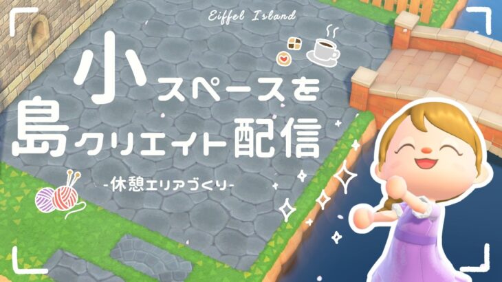 【あつ森配信】余ったスペースをクリエイト！プリンセスの休憩エリア🧶🕊️