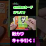 【あつ森】 アミーボカードオリパで激カワキャラ引く！