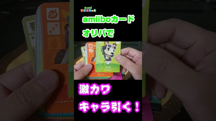 【あつ森】 アミーボカードオリパで激カワキャラ引く！