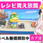 あつ森レシピ覚え＆カブ活６４１ベル💰【視聴者参加型】