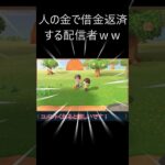 リスナーの金で借金返済する配信者ｗｗ #あつ森 #ゲーム実況