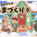 【あつ森配信】演劇やってるオタクのしまづくり⑨