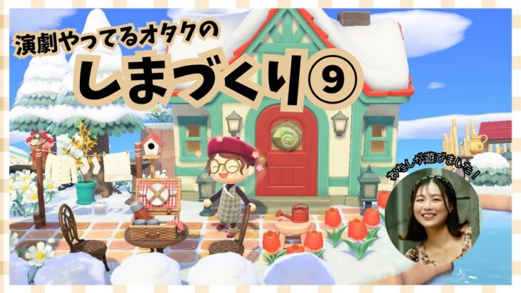 【あつ森配信】演劇やってるオタクのしまづくり⑨