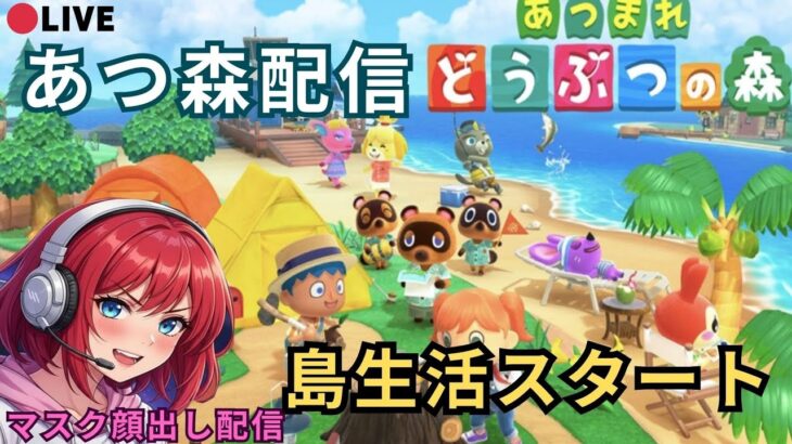 【あつ森】｜博物館が完成した！寄贈するぞー🐡🐞｜顔出し（マスクあり）配信