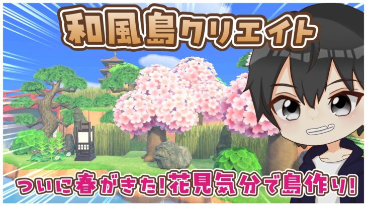【あつ森】和風島クリエイト！桜が咲いて島の雰囲気が凄いことになった！【あつまれどうぶつの森】