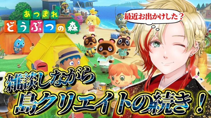 【🌲初見さん・お喋り歓迎！🌲】雑談しながらあつ森配信！今日も島作りだ！ #あつまれどうぶつの森 #ゲーム実況
