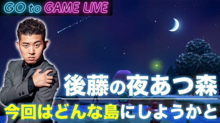 【後藤の夜あつ森】新しく島を作り直してみます