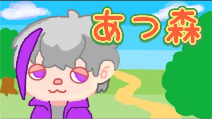 【#あつ森】今日は何する？