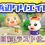 【あつ森】ついに完成目前！浜辺クリエイトでラスト仕上げ【メイン島】