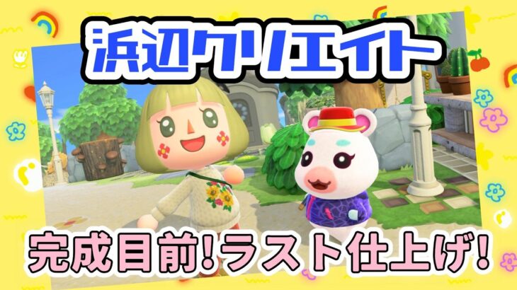 【あつ森】ついに完成目前！浜辺クリエイトでラスト仕上げ【メイン島】