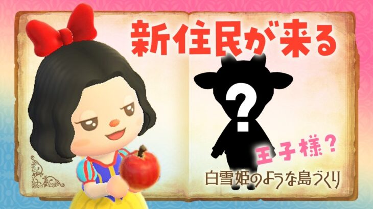 【あつ森】新住民がやってきた！春のレシピ集めライブ🌸🥚白雪姫の自然な島クリエイト #あつまれどうぶつの森