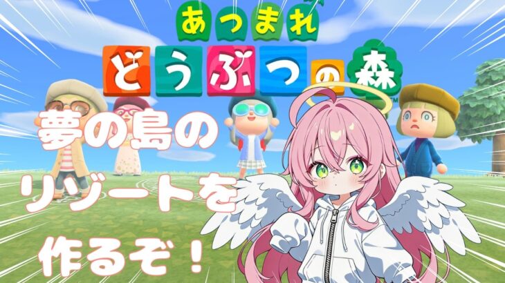 【#あつ森】 夢の島やるよー！雑談しながら島作りっ　目指せ和風リゾート地