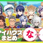 【まとめ後編】にじさんじ男性陣のあつ森マイハウスまとめ な～ら行編【にじさんじ/切り抜き】