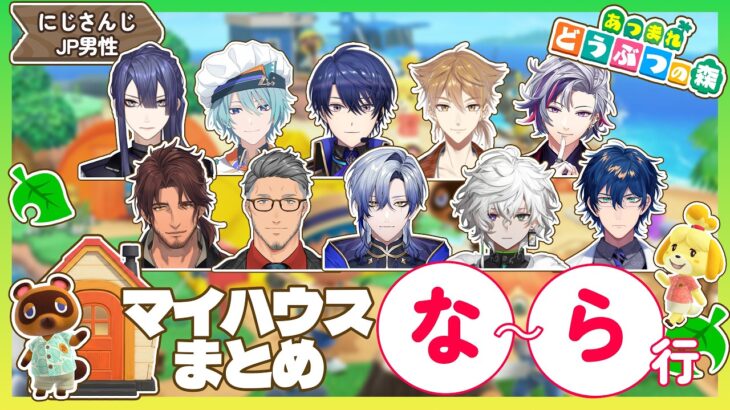 【まとめ後編】にじさんじ男性陣のあつ森マイハウスまとめ な～ら行編【にじさんじ/切り抜き】