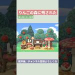 【あつ森】りんごの森に残された 誰も知らない旋律🍎🍄🎹#あつ森 #あつまれどうぶつの森 #島クリエイト