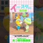 あつ森イースター当日編 ＃あつ森攻略講座 ＃あつ森イベント＃あつ森季節レシピ ＃あつ森初心者