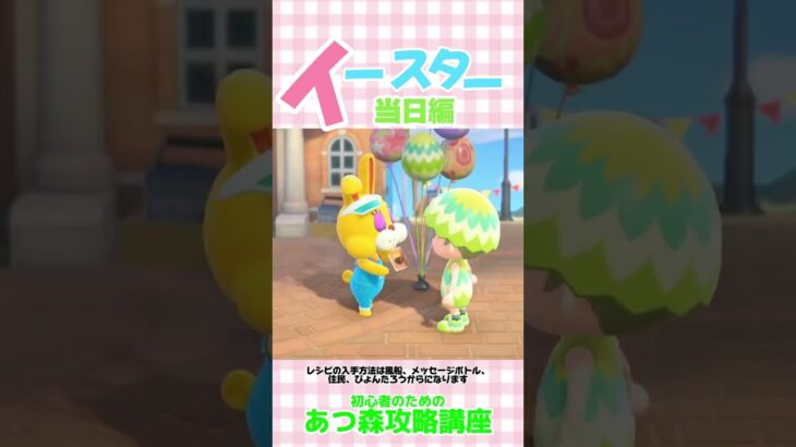 あつ森イースター当日編 ＃あつ森攻略講座 ＃あつ森イベント＃あつ森季節レシピ ＃あつ森初心者