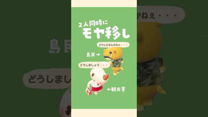 【あつ森】モヤ移しをすると観光客のモヤはどうなる？ #あつまれどうぶつの森 #小ネタ #裏ワザ