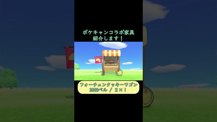 【コラボ家具紹介】ポケットキャンプコラボ家具/あつ森