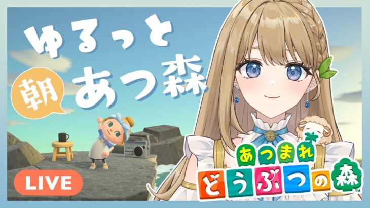 【あつ森】ゆる朝あつ森┊まったり島生活┊マイル枯渇から脱出したい【#あつまれどうぶつの森 #ななりんライブ】