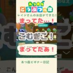 【あつ森】待望のこむぎこ！！！！！🌾#あつまれどうぶつの森