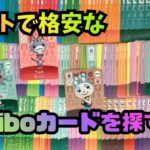 【あつ森】お得カード発見！コンプリート目指して、ネットのカードショップでアミーボカード購入！