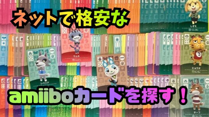 【あつ森】お得カード発見！コンプリート目指して、ネットのカードショップでアミーボカード購入！