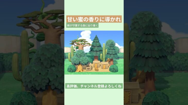 【あつ森】甘い蜜の香りに導かれ 蜂が守護する森に辿り着く🌳🌵🐝🍯#あつ森 #あつまれどうぶつの森 #島クリエイト