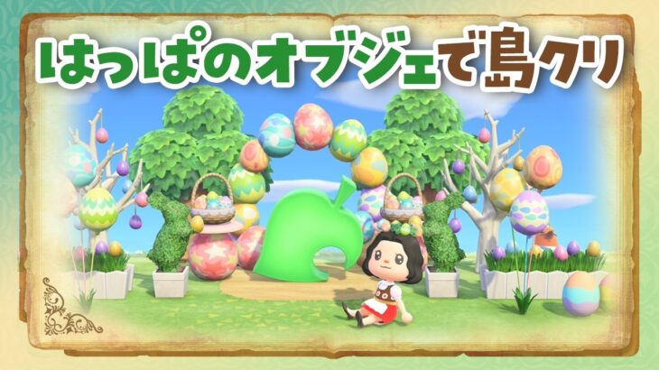 【あつ森】新家具のはっぱのオブジェの島クリエイトを考えるライブ【あつまれどうぶつの森】