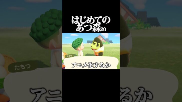 観光客との感動の再会 #あつ森 #ゲーム実況#あつまれどうぶつの森