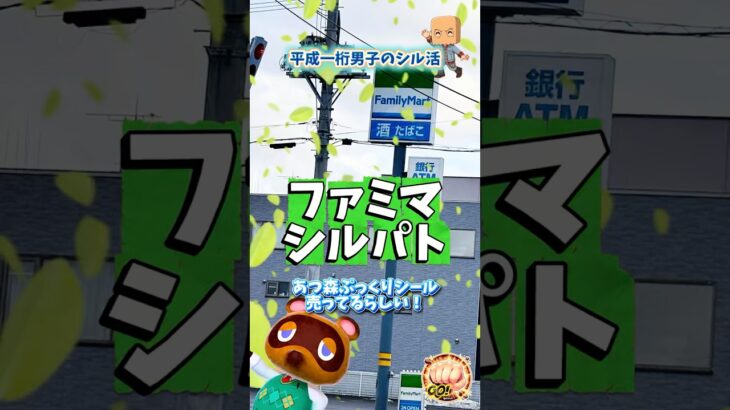 【シール帳】ファミマ限定あつ森シール探し！平成一桁男子のシルパト★