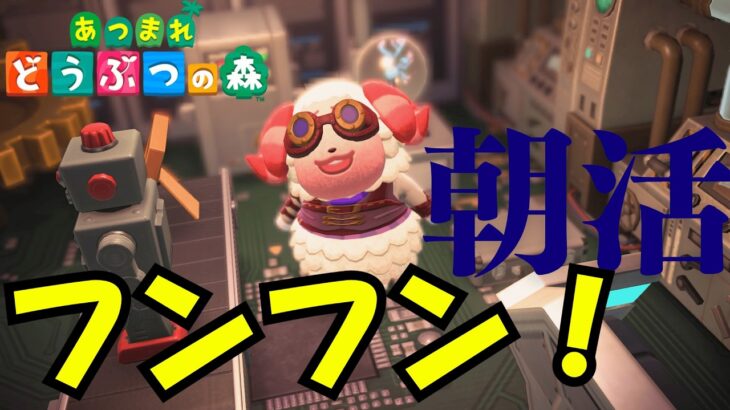 【あつ森】まったり朝活してくよ～【雑談配信】