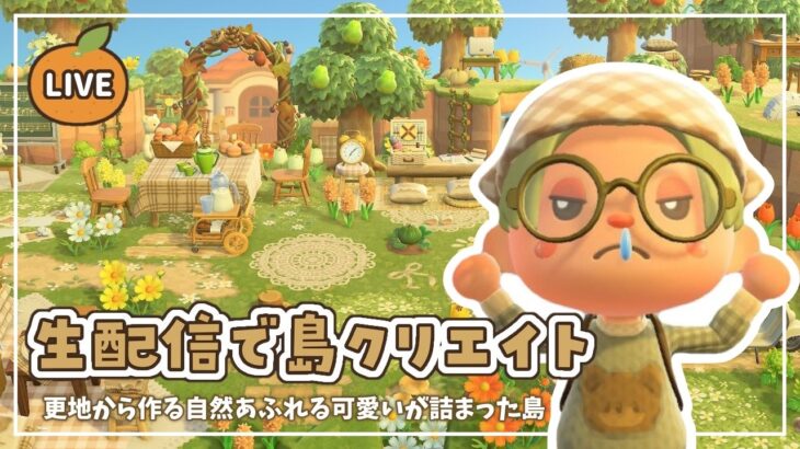 【あつ森】生配信で島クリエイト｜自然あふれる可愛いが詰まった島作り🍊🌳【島クリエイト】