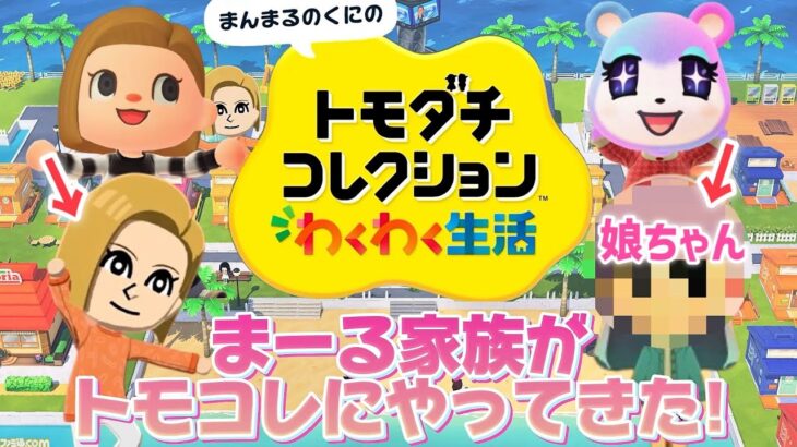 【本日発売】トモコレであつ森キャラの我が家を再現したら、、いきなり恋の予感！？【トモダチコレクションわくわく生活】