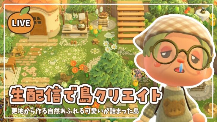 【あつ森】生配信で島クリエイト｜自然あふれる可愛いが詰まった島作り🍊🌳【島クリエイト】