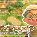 【あつ森】生配信で島クリエイト｜自然あふれる可愛いが詰まった島作り🍊🌳【島クリエイト】