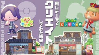 【あつ森×ぽこポケ】どちらも神ゲー【建築クリエイト】